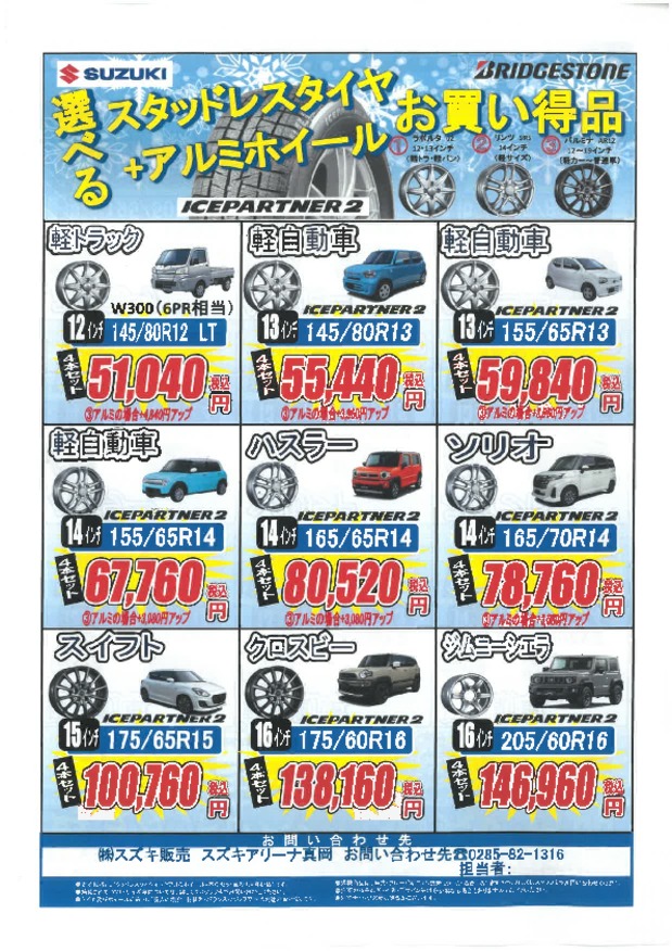 ブリヂストンのスタッドレスタイヤのご案内