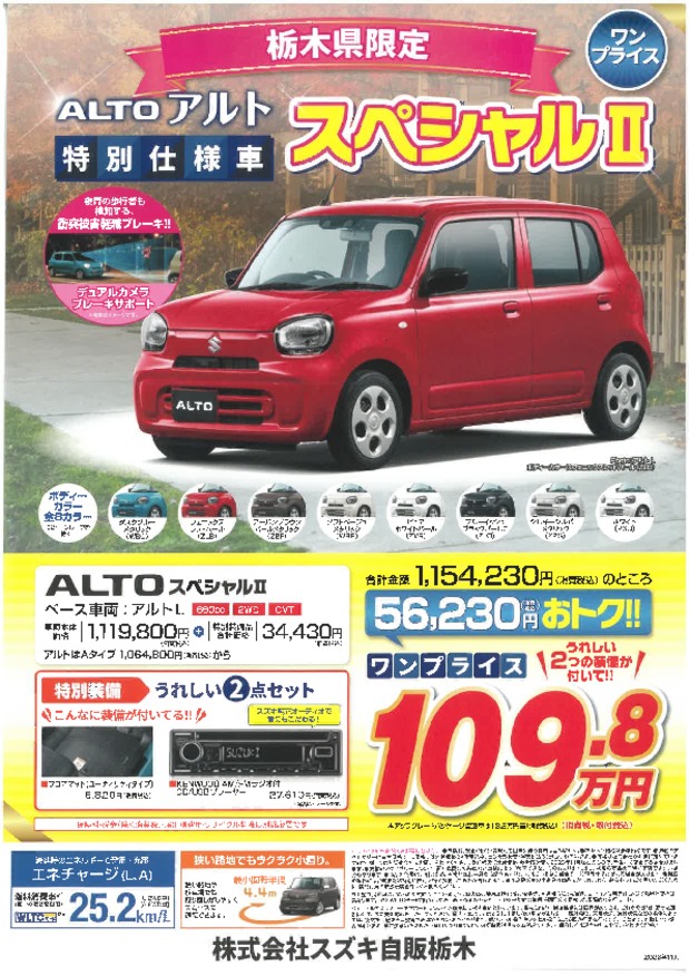 栃木県限定　アルト　ワンプライス車！！
