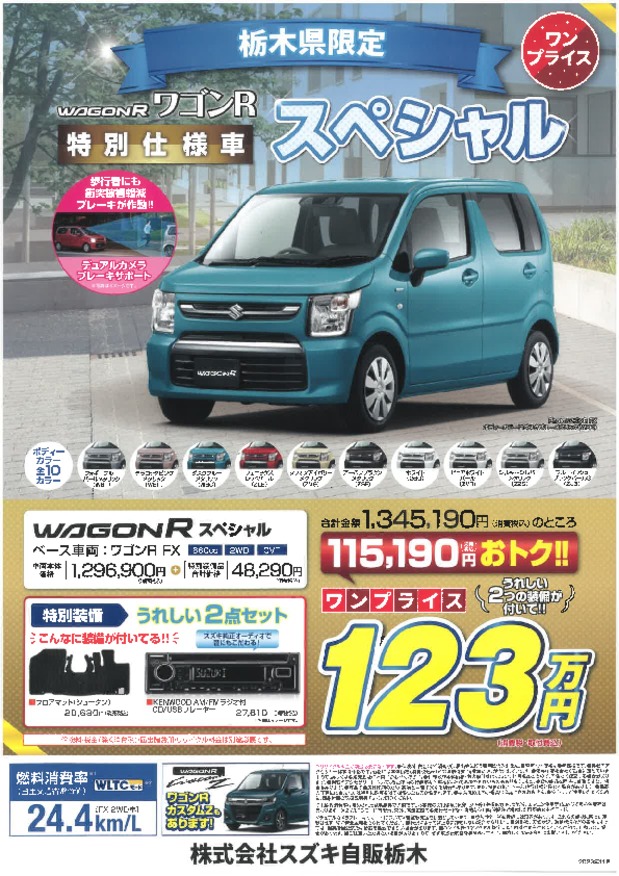 栃木県限定　ワゴンＲ　ワンプライス車！！