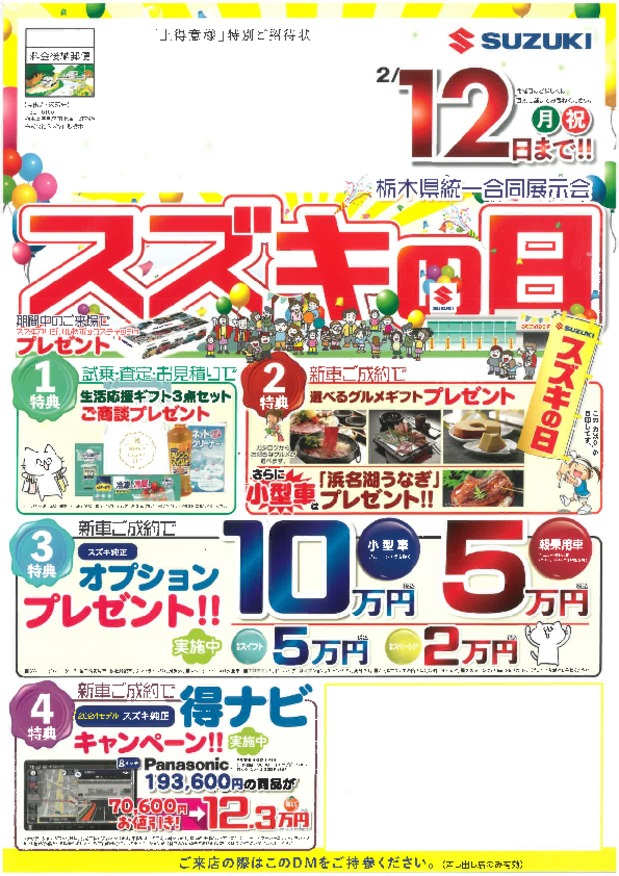スズキの日がまもなくスタートします！！