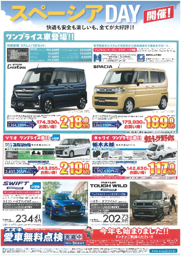 スペ-シア＆スペ-シアカスタムにワンプライス車が仲間入り！！