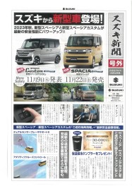 新型スペーシア・スペーシアカスタム誕生！！