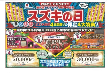 今週末9日～12日スズキの日！大決算！