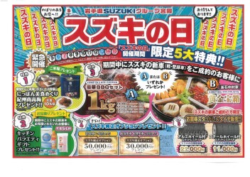 7月お得なキャンペーン　スズキの日開催中！