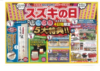 9月お買得特典！今週末はスズキの日！！！