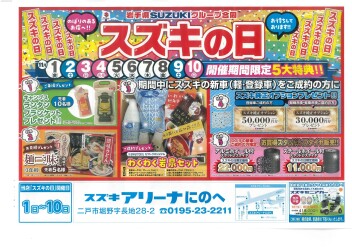 11月10日まで！！スズキの日・新車購入特典あります！