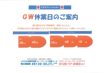 ゴールデンウイーク休業日のご案内