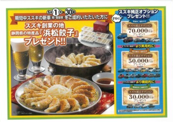 春のスズキ車商談フェア