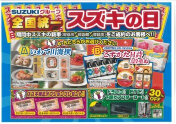 スズキの日！特別な3日間始まります！