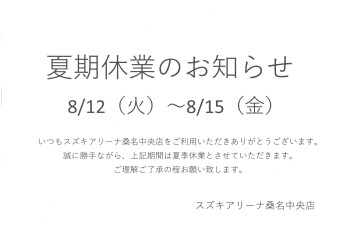 夏期休業のお知らせ