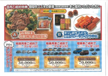 8月のスズキ車お得情報