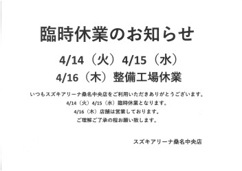 4月臨時休業のお知らせ