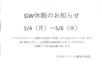 GW休暇のお知らせ