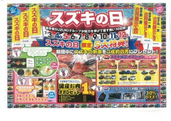 スズキの日開催予告！