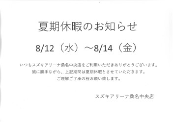 夏期休業のお知らせ