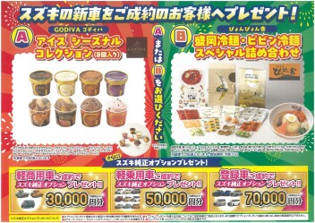 スズキ夏の大商談会開催中！！