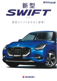 新型スイフトまもなく登場！！