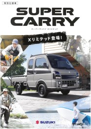 スーパーキャリィにXリミテッド登場！！