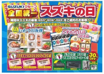 全国統一スズキの日！！！！