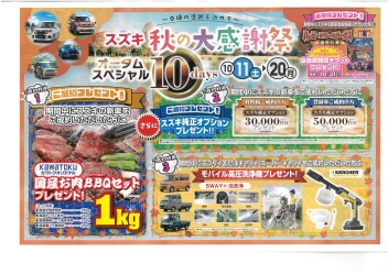 スズキ秋の大感謝祭！！