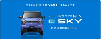 スズキ軽EV e-SKY　１０月６日　発表！