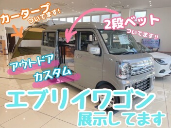 アウトドア仕様にカスタムしたエブリイワゴンを展示してます！★