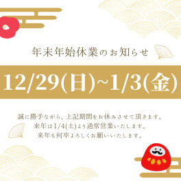 年末年始休業のご案内