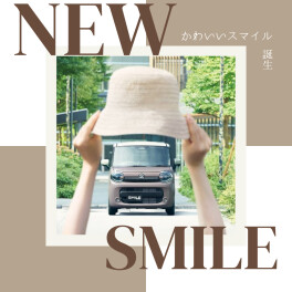 ＮＥＷスマイル☆展示してます！