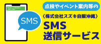 SMS送信サービス