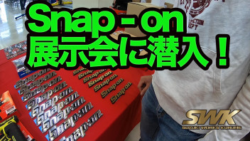 視聴者プレゼント有り！Snap-onの展示会へ潜入！