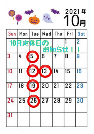 １０月の定休日のお知らせ！！