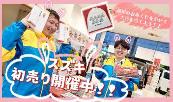 ☆★スズキの初売りは１月９日まで！！★☆