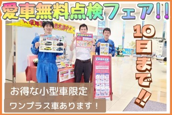 ☆１０日（土）まで！愛車無料点検フェア☆