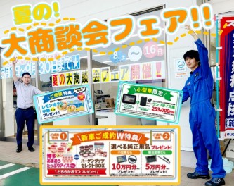 ～(^O^)～夏の大商談会～(^O^)～