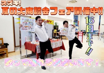 スズキ！夏の大商談会フェア開催中！１６日（日）まで！