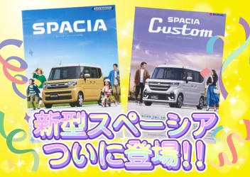 新型スペーシア&スペーシアカスタムが出ましたぞぉぉぉ！！！