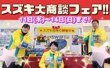 スズキ大商談会フェア開催!!!