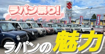 ♡ラパンの魅力♡