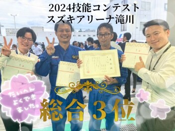 アリーナ滝川 技能コンテスト【総合３位】入賞しました!!!