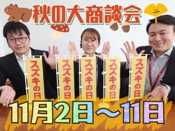 11/2(土)から**スズキの日**秋の大商談会 開催！！！