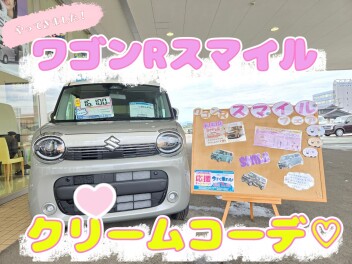 ワゴンＲスマイル♡クリームコーデ誕生フェア♡