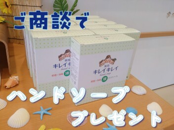 ご商談でハンドソープをプレゼントしております！