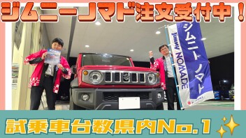 ★ジムニーノマド注文受付中！大人気車種が試乗できます！！★