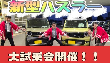 新型ハスラー★大試乗大会開催！！