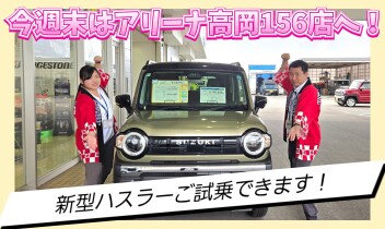 ★今週末はアリーナ高岡１５６へ！★