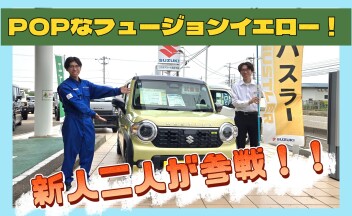 試乗車そろってます！＆新入社員参戦！！