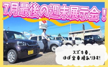 ★７月最後の週末！展示会開催！！★