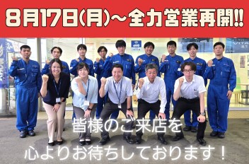 ★８月１７日（月）から全力営業再開！！★