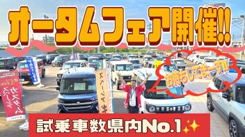 スズキのオータムフェア！！
