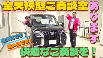 全天候対応型商談室完備！